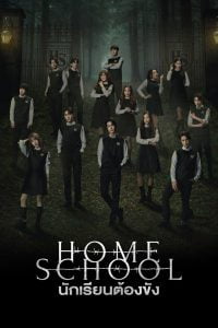 Home School: Season 1