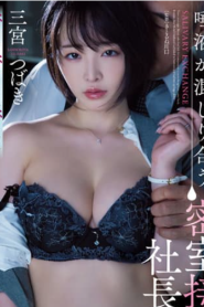 ADN-402 | Sannomiya Tsubaki – [Uncensored] Dalam Ruangan Bosku