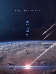 Goodbye Earth: Season 1