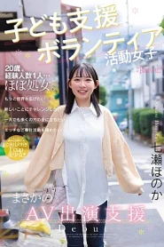 CAWD-855 [Sub Indo] Honoka Nanase – Penampilan Perdana Gadis Relawan di Industri Film Dewasa