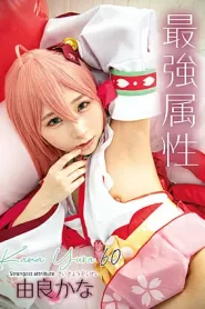 CPDE-060 [No Sub] Kana Yura – Pemilik Atribut Ke-60 yang Terkuat