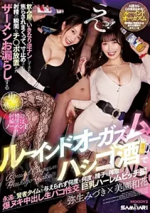 MIAB-016 [Sub Indo] Mizuki Yayoi, Waka Misono – Malam Yang Liar di Bar Karaoke Bersama Duo Serigala