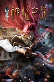 Renegade Immortal: Battle of Gods (2025)