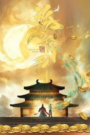 Voyage to Haihun: Season 1
