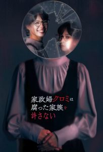 The Housekeeper Kuromi Won’t Forgive Rotten Families (2025)