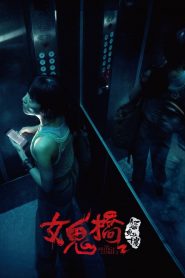 The Bridge Curse: Ritual (2023)