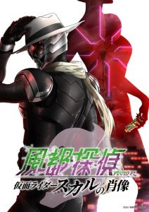 Fuuto PI: The Portrait of Kamen Rider Skull (2024)